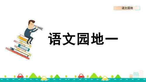 部编版小学语文四年级上册 第一单元 《语文园地一》教学课件