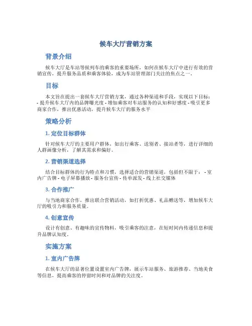 候车大厅营销方案
