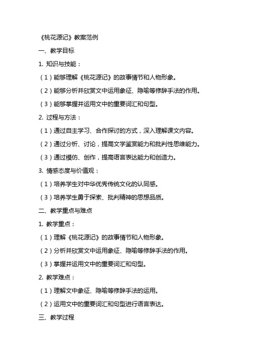 《桃花源记》教案范例