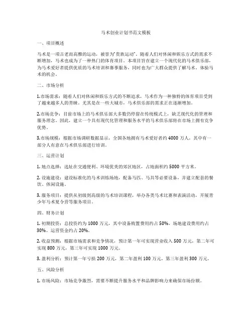 马术创业计划书范文模板