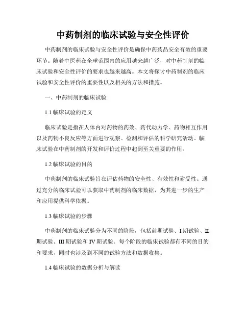中药制剂的临床试验与安全性评价