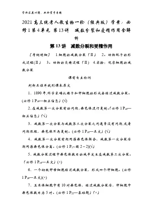 2021高三统考人教生物一轮(经典版)学案：1第4单元 第13讲减数分裂和受精作用含解析