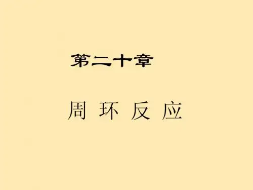 周环反应