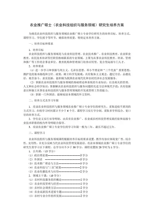 农业推广硕士(农业科技组织与服务领域)研究生培养方案