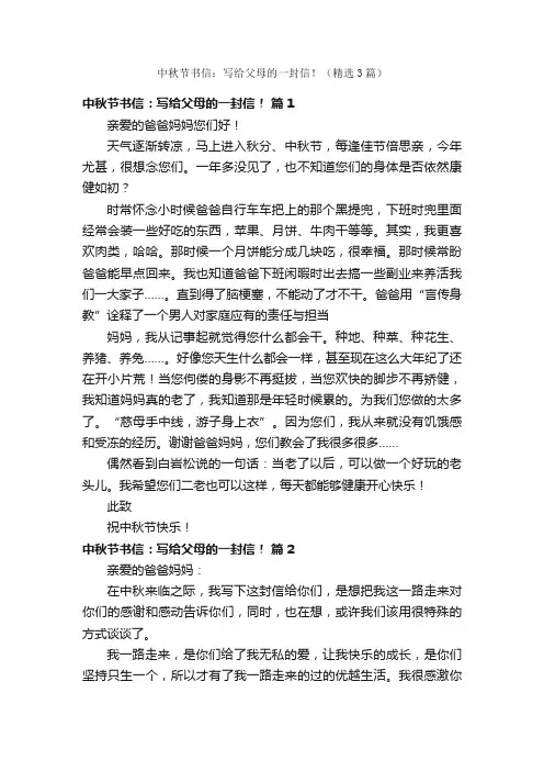 中秋节书信：写给父母的一封信！（精选3篇）
