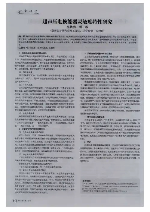 超声压电换能器灵敏度特性研究