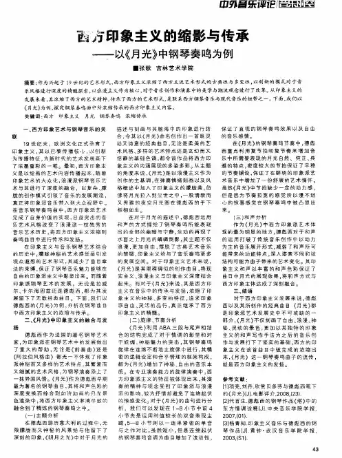西方印象主义的缩影与传承--以《月光》中钢琴奏鸣为例