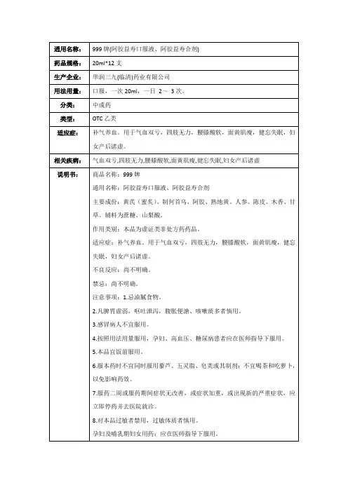 999牌(阿胶益寿口服液、阿胶益寿合剂)(华润三九(临清)药业有限公司)-药品说明书