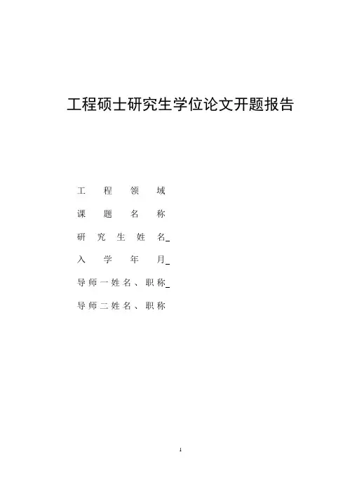 开题报告-建设工程项目风险管理研究