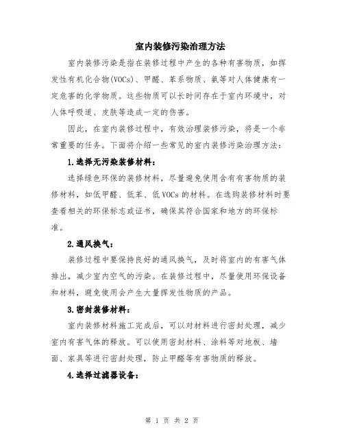 室内装修污染治理方法