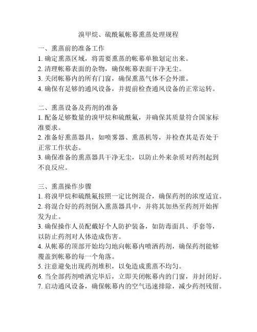 溴甲烷、硫酰氟帐幕熏蒸处理规程