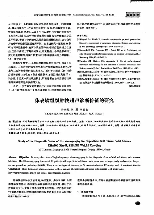体表软组织肿块超声诊断价值的研究
