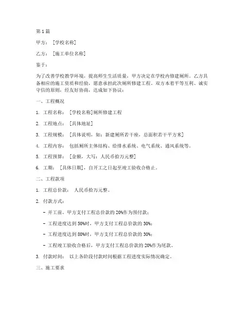 学校修建厕所协议书范本(3篇)