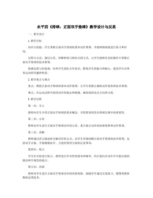 水平四《排球：正面双手垫球》教学设计与反思
