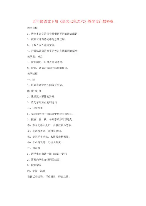 五年级语文下册《语文七色光六》教学设计教科版