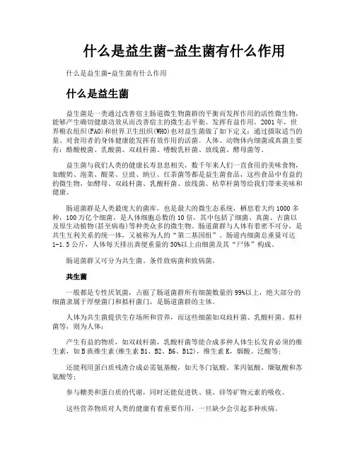 什么是益生菌益生菌有什么作用