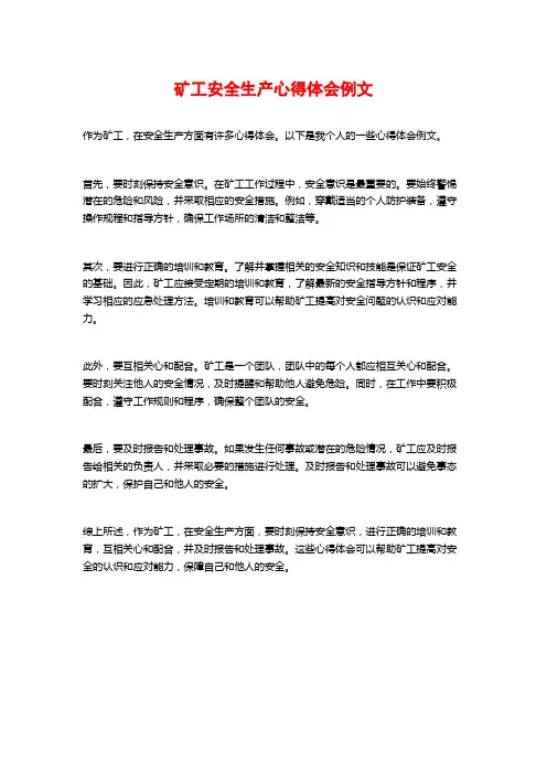 矿工安全生产心得体会例文