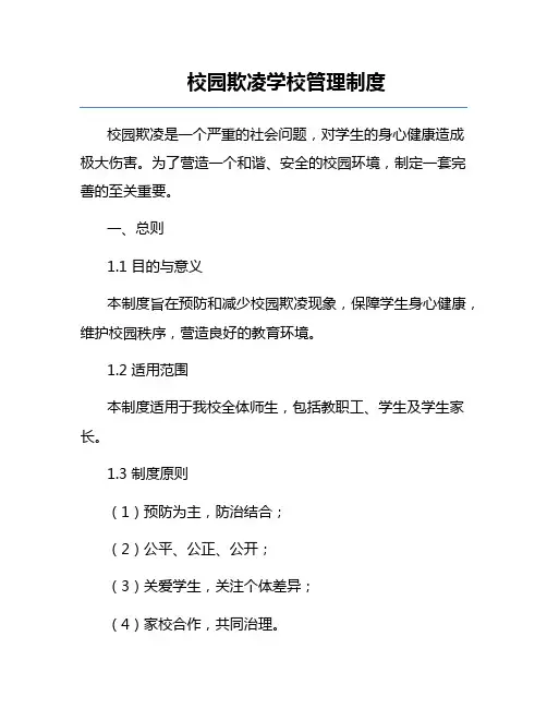 校园欺凌学校管理制度