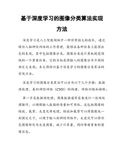 基于深度学习的图像分类算法实现方法