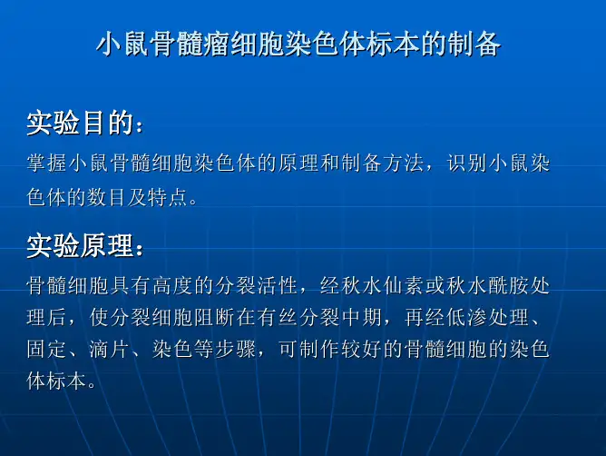 小鼠骨髓瘤细胞染色体标本的制备实验目的：实验原理：