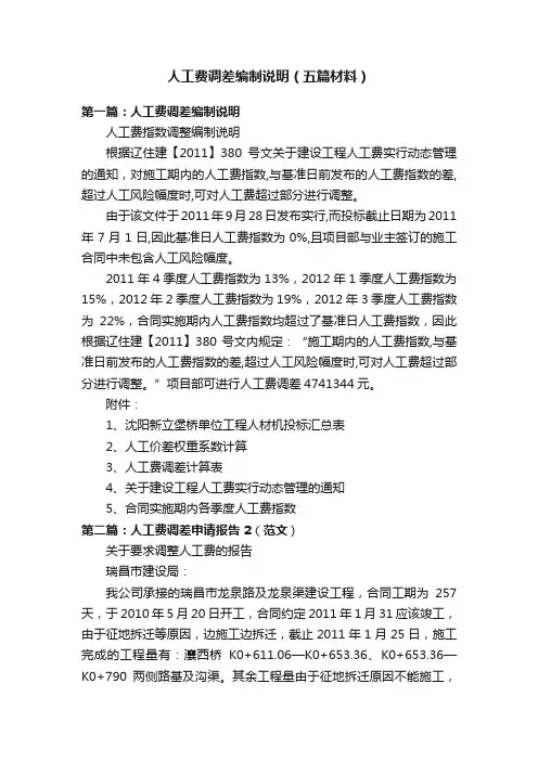 人工费调差编制说明（五篇材料）