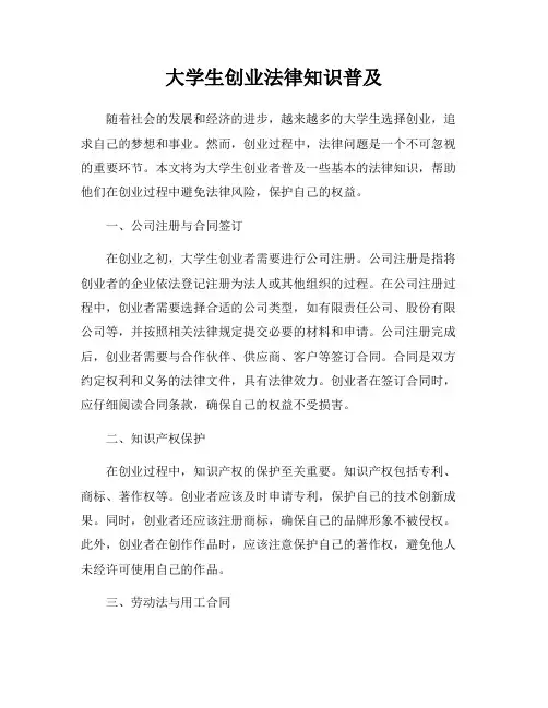 大学生创业法律知识普及