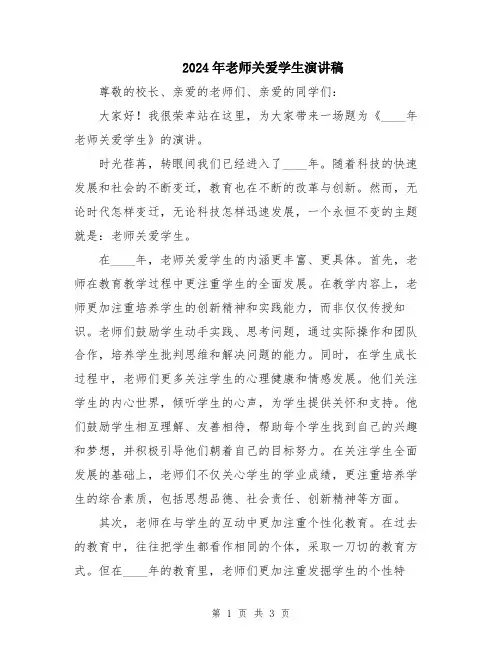 2024年老师关爱学生演讲稿