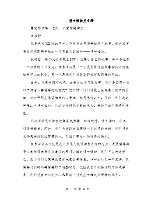 捐书活动发言稿（3篇）