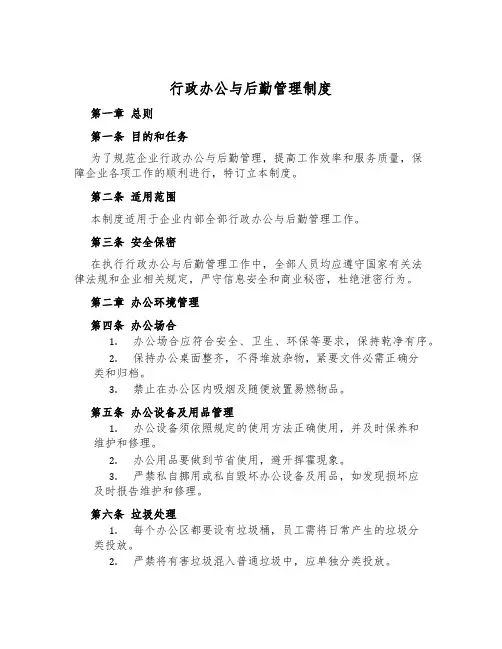 行政办公与后勤管理制度