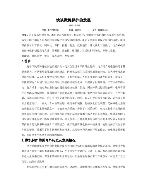 微机保护论文