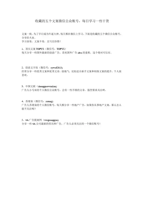 收藏的五个文案微信公众账号_每日学习一些干货