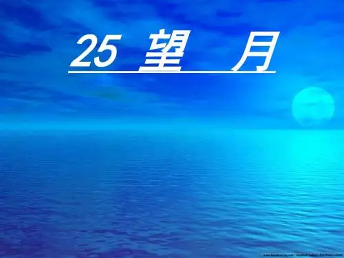 苏教版五年级下册语文《望月》课件