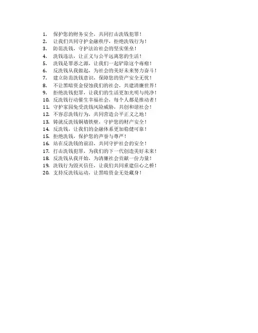反洗钱宣传语