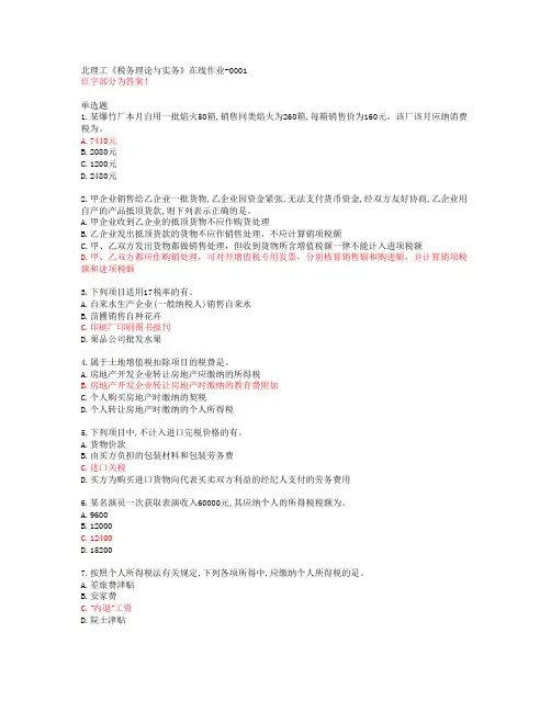 北理工《税务理论与实务》在线作业-0001【20春答案47357】