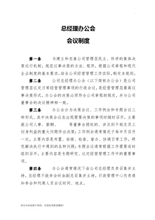 总经理办公会会议制度