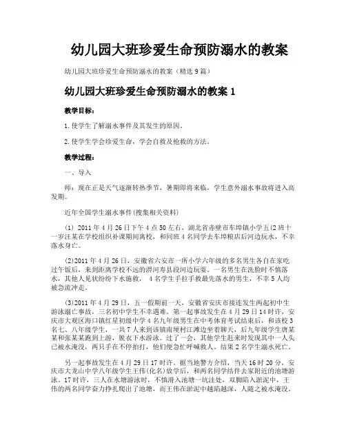 幼儿园大班珍爱生命预防溺水的教案