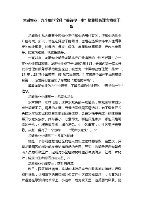 龙湖物业：九个细节诠释“善待你一生”物业服务理念物业干货