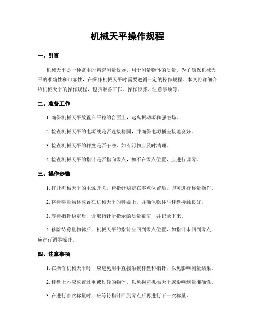机械天平操作规程