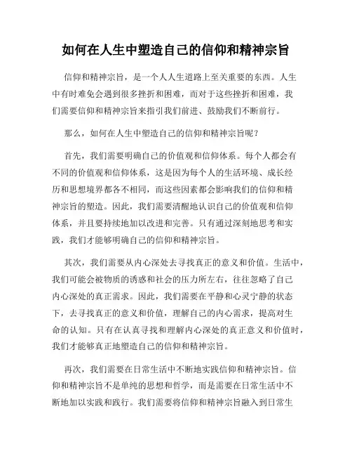 如何在人生中塑造自己的信仰和精神宗旨