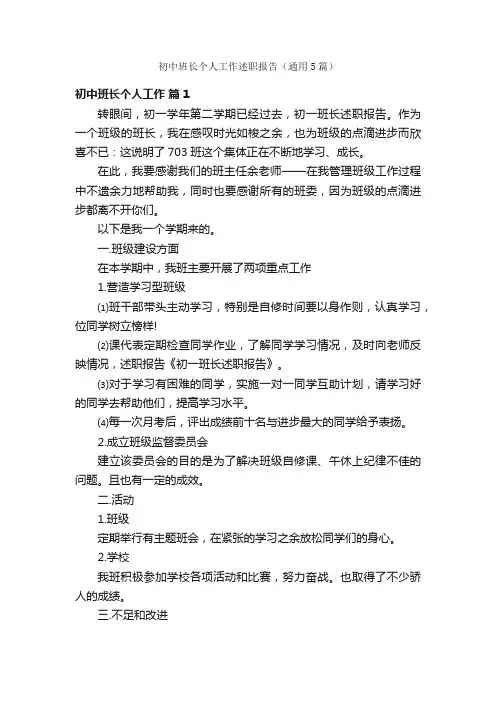 初中班长个人工作述职报告（通用5篇）