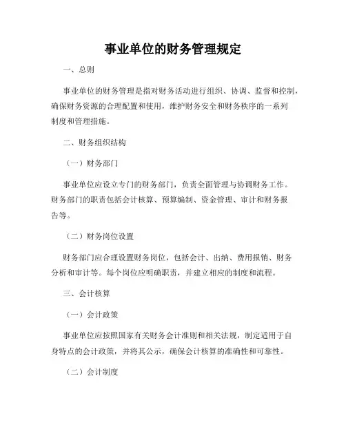 事业单位的财务管理规定