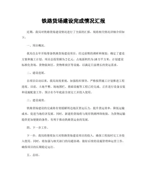 铁路货场建设完成情况汇报
