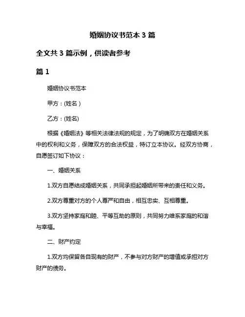 婚姻协议书范本3篇