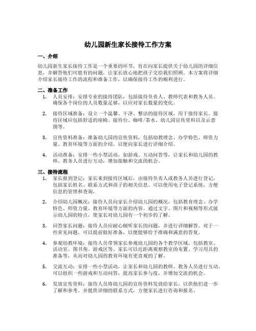 幼儿园新生家长接待工作方案