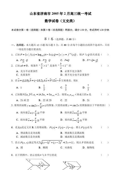 山东省济南市2005年2月高三统一考试数学(文)