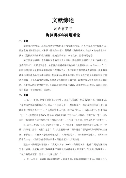陶渊明享年问题考论【文献综述】