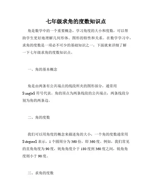 七年级求角的度数知识点