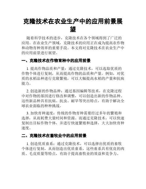 克隆技术在农业生产中的应用前景展望