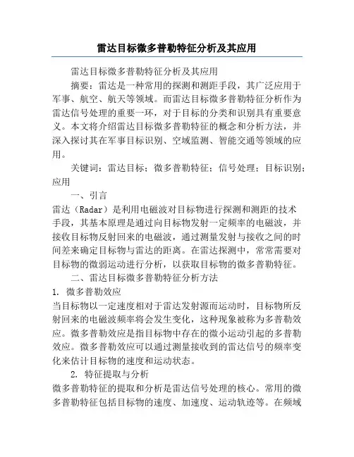 雷达目标微多普勒特征分析及其应用