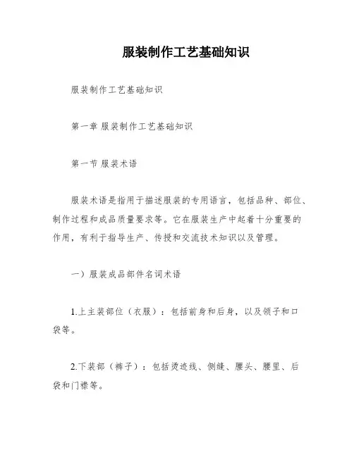 服装制作工艺基础知识